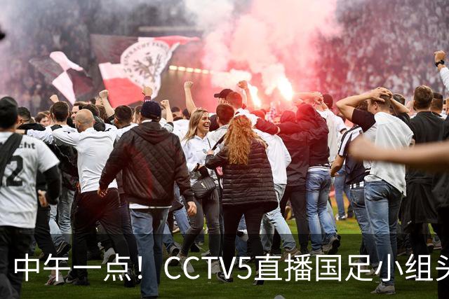中午一点！CCTV5直播国足小组头名之争，对手亚洲杯都未出线，国足这次稳了